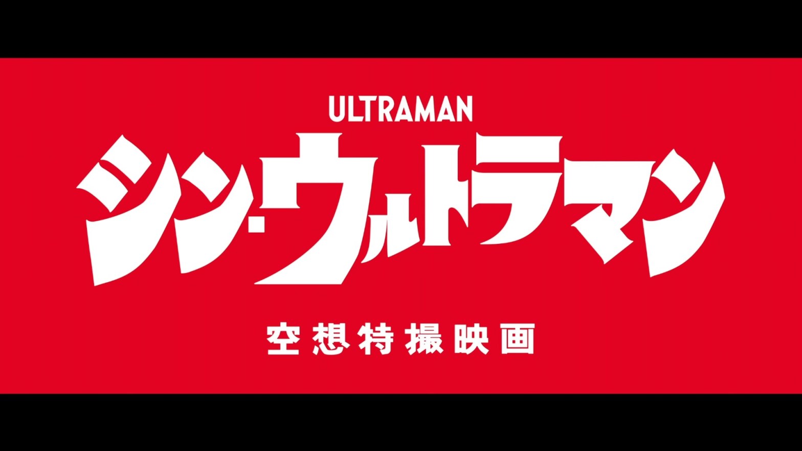 【ネタバレあり】「シン・ウルトラマン」、それはめちゃリアルな「ウルトラマンごっこ」の究極の到達点だった！