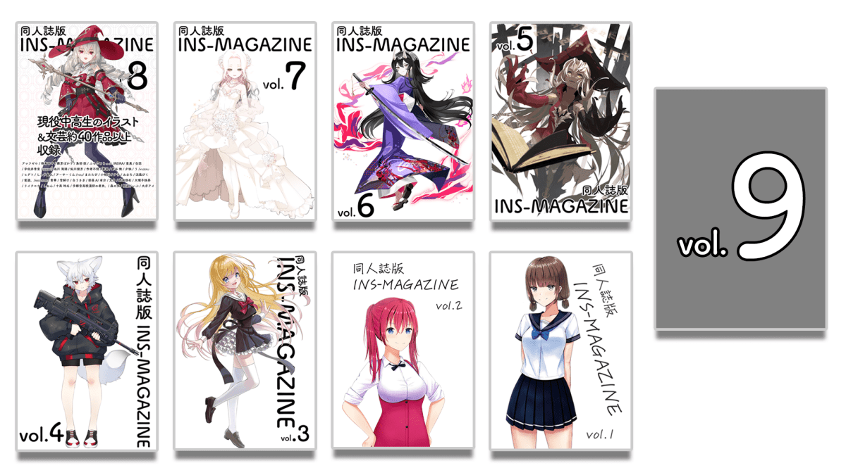 同人誌版INS-MAGAZINE vol.9の原稿〆切日時と原稿ファイルの提出先などスケジュールのタイムライン